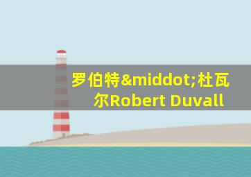 罗伯特·杜瓦尔Robert Duvall